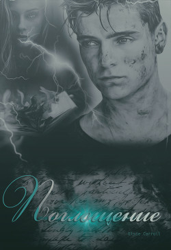 Книга Поглощение (СИ)