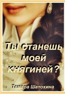 Книга Ты станешь моей княгиней? (СИ)