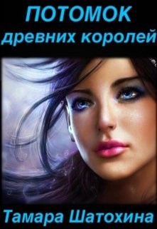 Книга Потомок древних королей (СИ)
