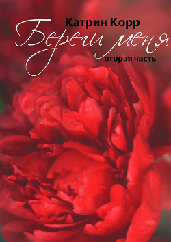 Читать онлайн книгу Береги меня автор Катрин Корр Книга Береги меня