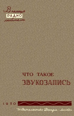Книга Что такое звукозапись