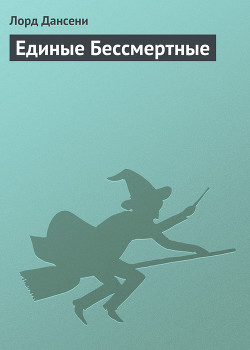 Книга Единые Бессмертные