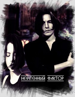 Книга Неучтенный фактор (СИ)