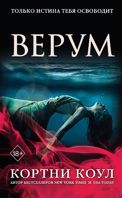 Читать онлайн книгу Верум автор Коул Кортни Книга Верум