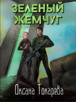 Книга Зеленый жемчуг (СИ)