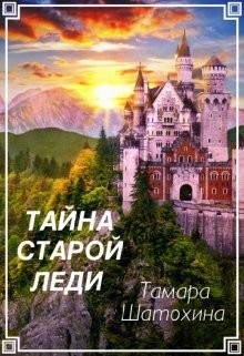 Книга Тайна старой леди (СИ)