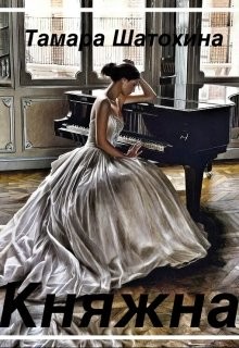 Книга Княжна (СИ)