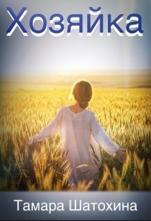 Книга Хозяйка (СИ)