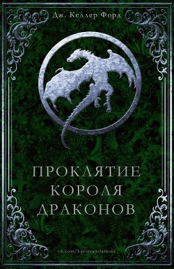 Книга Проклятие Короля драконов (ЛП)