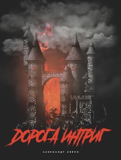 Книга Дорога Интриг (СИ)