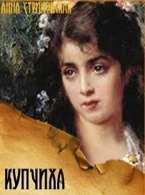 Книга Купчиха. Трилогия (СИ)