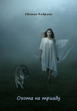 Книга Охота на триаду (СИ)