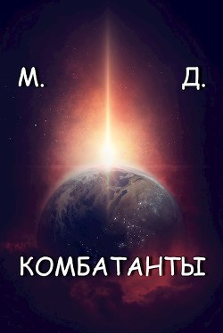 Читать онлайн книгу Комбатанты (СИ) автор Книга Комбатанты (СИ)