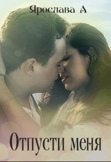 Книга Отпусти меня (СИ)