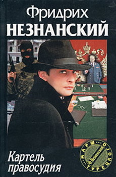 Книга Картель правосудия