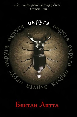 Книга Округа (ЛП)