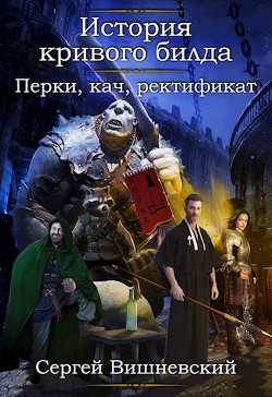 Книга Перки, кач, ректификат! (СИ)
