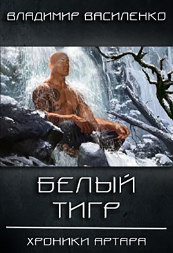 Книга Белый тигр