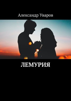 Книга Лемурия (СИ)