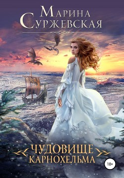 Книга Чудовище Карнохельма (СИ)