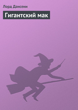 Книга Гигантский мак
