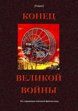 Книга Конец великой войны (По страницам военной фантастики)