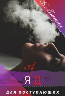 Книга Ад для поступающих (СИ)