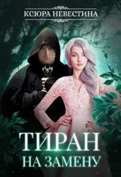 Книга Тиран на замену (СИ)