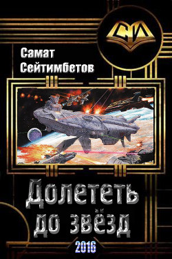 Книга Долететь до звезд (СИ)