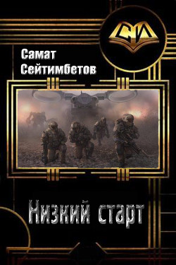 Книга Низкий старт (СИ)