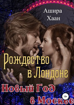 Книга Рождество в Лондоне, Новый Год в Москве (СИ)