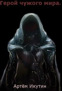 Книга Герой чужого мира или как пробиться в боги (СИ)