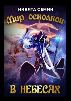 Книга Мир осколков. В небесах (СИ)