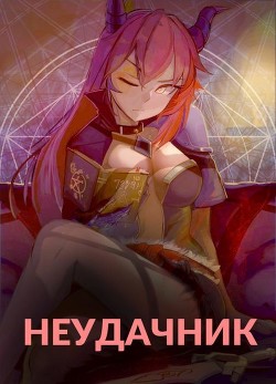 Книга Неудачник в школе магии или Академия тысячи наслаждений (СИ)