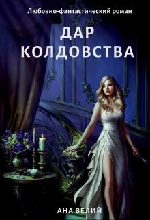 Книга Дар колдовства (СИ)