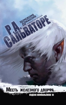 Книга Месть железного дворфа