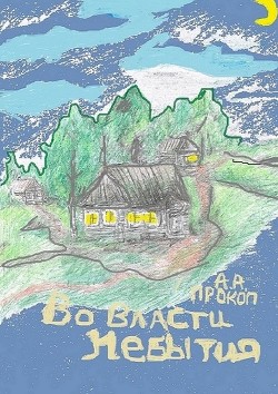 Читать онлайн книгу А. А. Прокоп (СИ) автор Прокофьев Андрей Александрович Книга А. А. Прокоп (СИ)