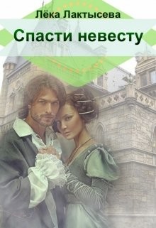 Книга Спасти невесту (СИ)
