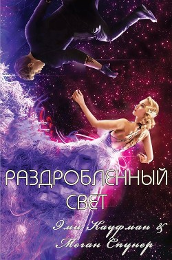 Книга Раздробленный свет (ЛП)