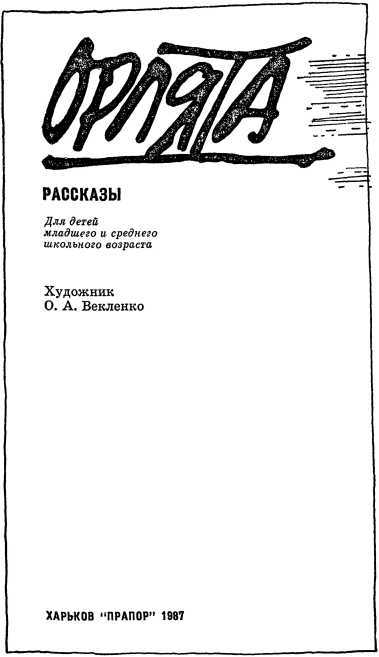 Орлята<br />(Рассказы) - i_004.jpg