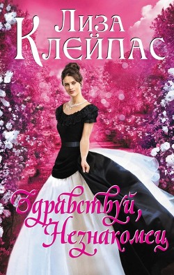 Книга Здравствуй, незнакомец