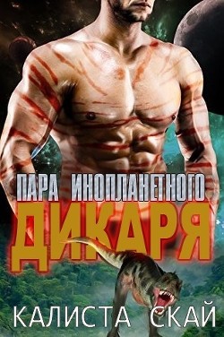 Книга Пара инопланетного дикаря (ЛП)