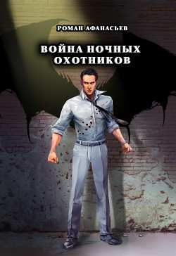 Книга Война Ночных Охотников (СИ)