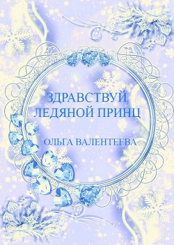 Книга Здравствуй, ледяной принц! (СИ)