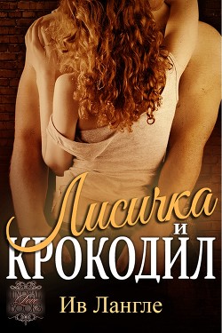 Книга Лисичка и крокодил (ЛП)