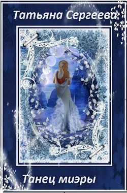 Книга Танец миэры (СИ)