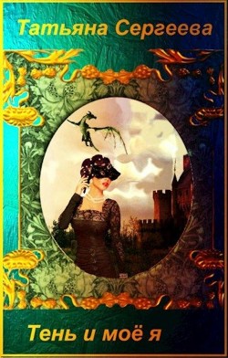 Книга Тень и моё я (СИ)