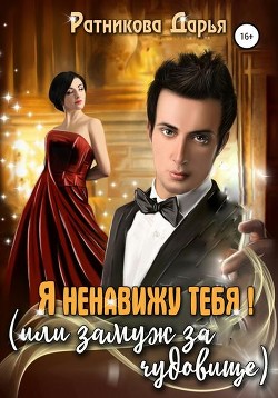 Книга Я ненавижу тебя! (или замуж за чудовище) (СИ)