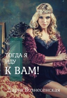 Книга Тогда я иду к вам (СИ)