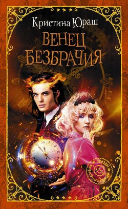 Книга Венец безбрачия